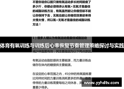 体育有氧训练与训练后心率恢复节奏管理策略探讨与实践