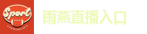 雨燕直播入口